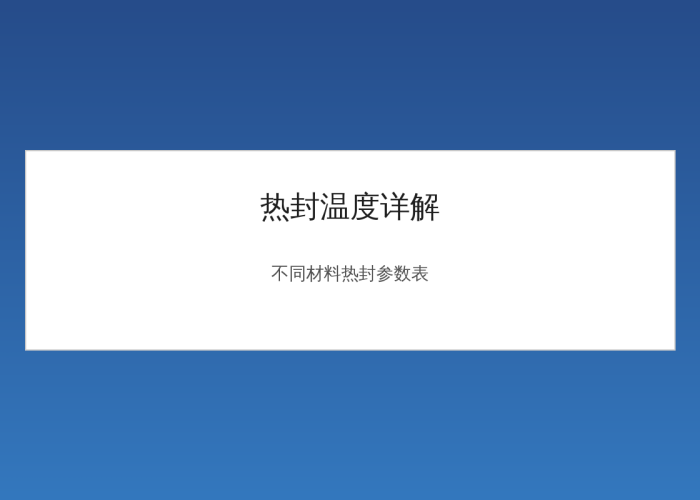 Heat Sealing Temperature Guide: Heat Sealing Parameters and Settings for Different Packaging Materials