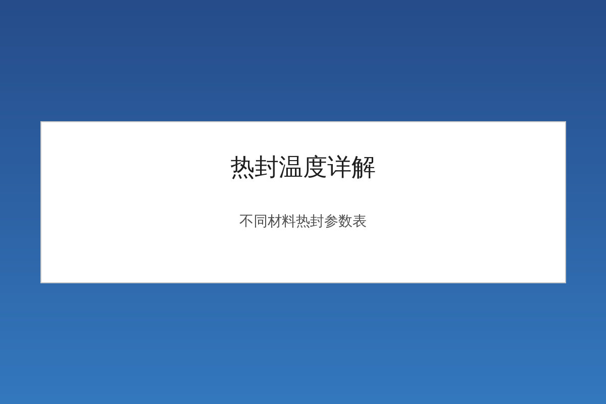 Heat Sealing Temperature Details and Heat Sealing Parameter Table for Different Materials
