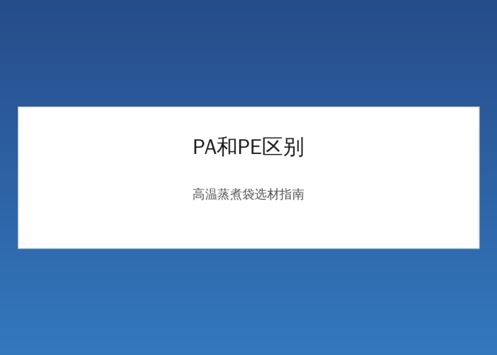 Difference Between PA and PE: Why PA+PE Combination is Used for High-Temperature Steam Cooking Bags