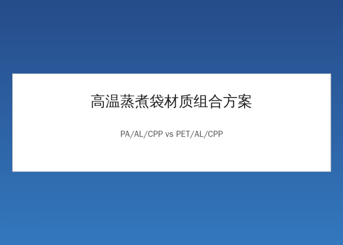 High-temperature steam sterilization bag material combination: PA/AL/CPP or PET/AL/CPP