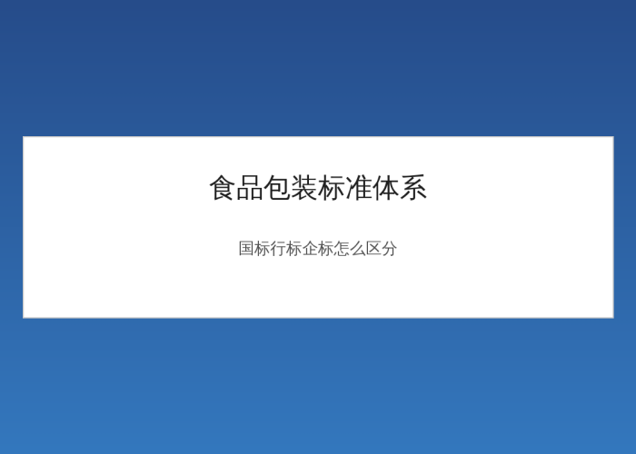Food Packaging Standard System Overview: How to Distinguish Between National Standards, Industry Standards, and Enterprise Standards
