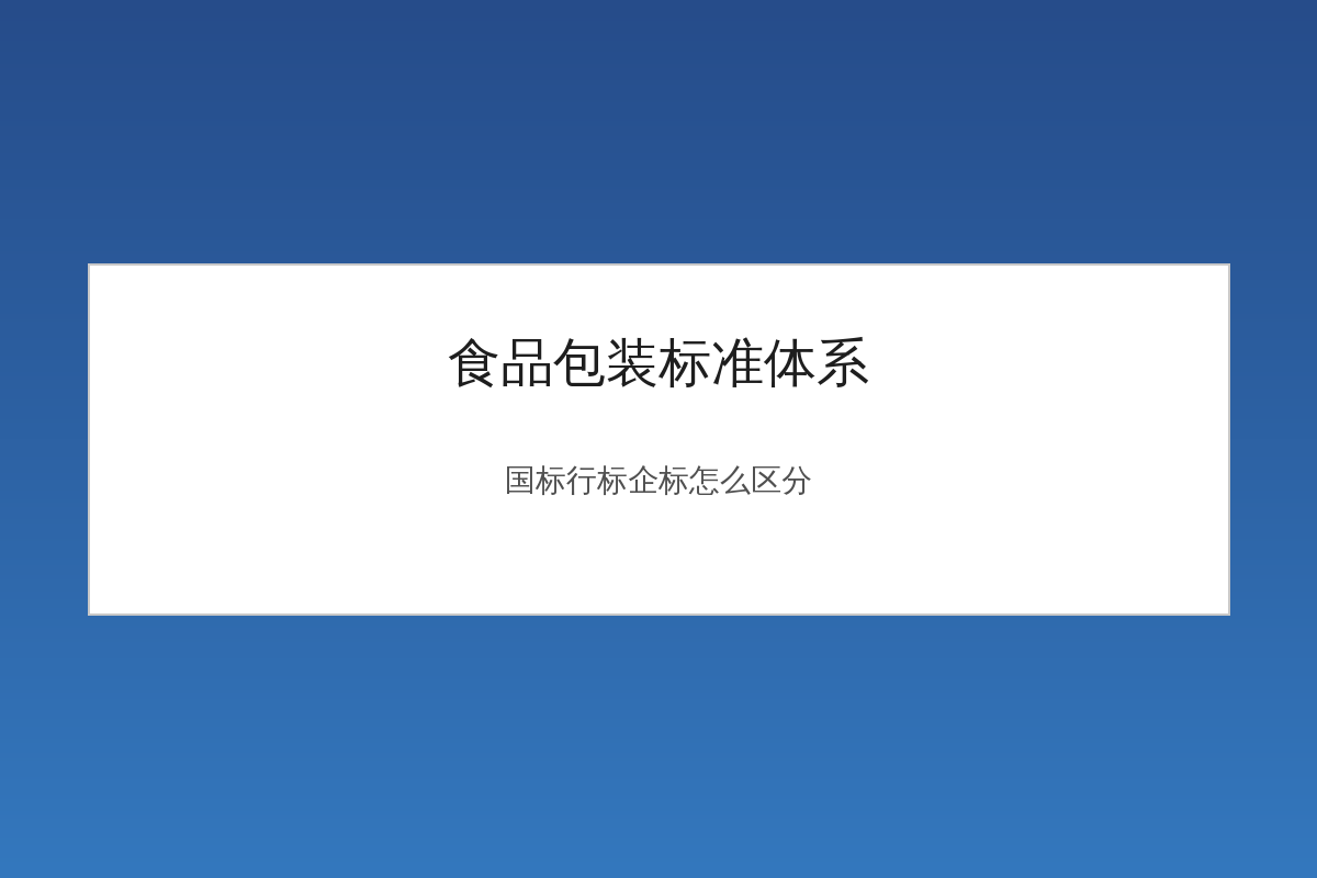 Food Packaging Standard System: National Standards, Industry Standards, Enterprise Standards