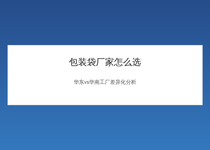 How to Choose a Packaging Bag Manufacturer? A Comparative Analysis of Eastern China vs. South China Factories