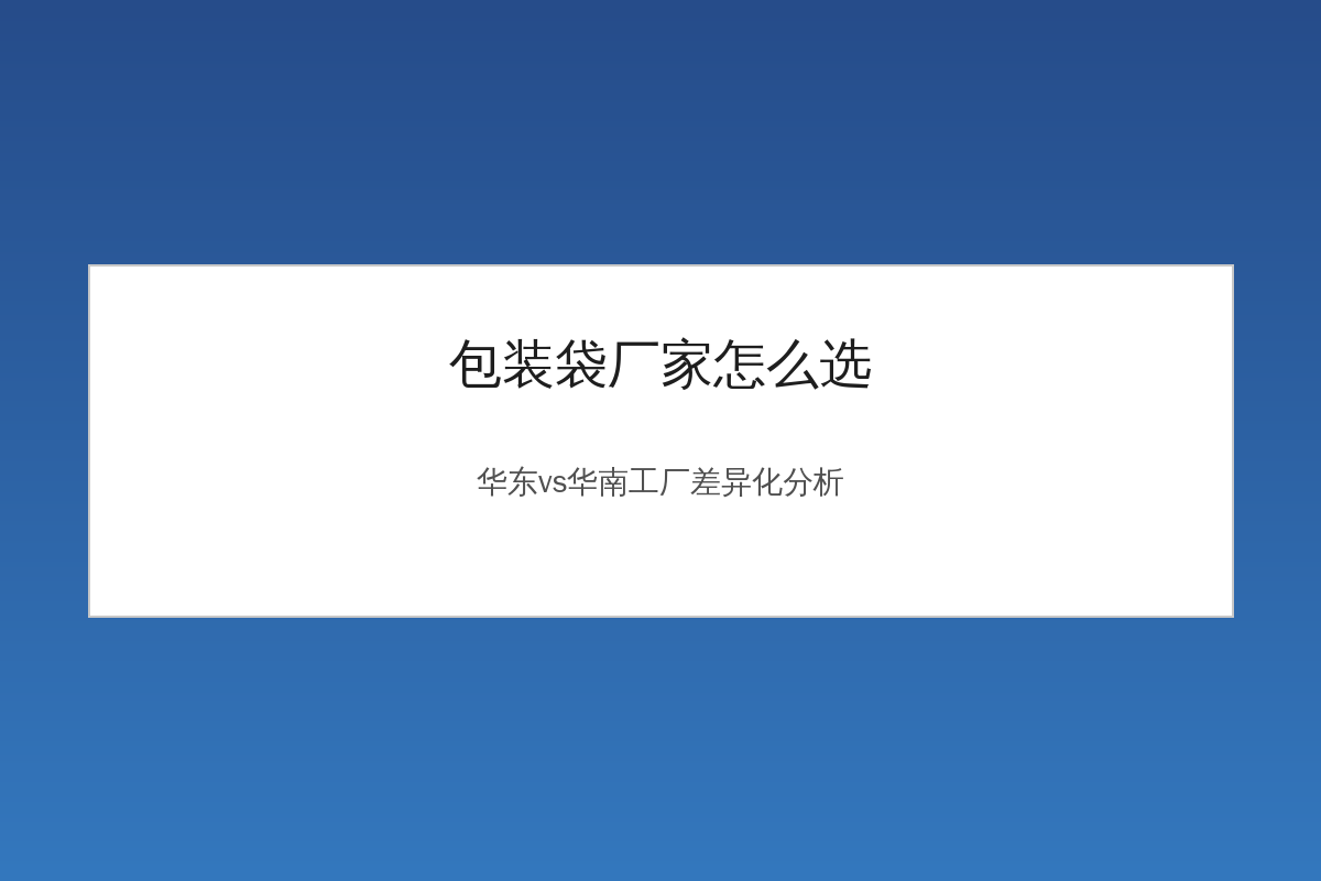 Packaging Bag Manufacturer Comparison: Differentiated Analysis of Soft Packaging Factories in East China and South China