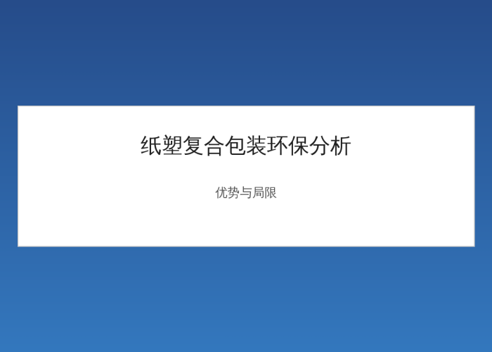 Is Paper-Plastic Composite Packaging Environmentally Friendly? A Comprehensive Analysis of Its Advantages and Limitations