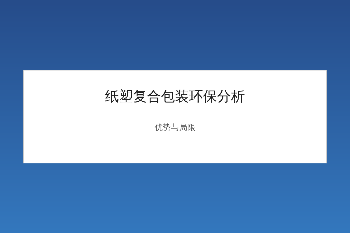 Diagram Analysis of Environmental Advantages and Recycling Challenges of Paper-Plastic Composite Packaging