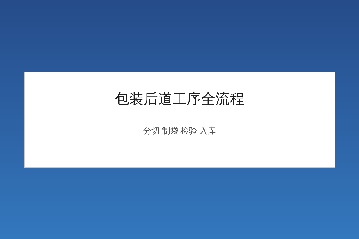 Soft packaging downstream process flow: cutting, bag making, inspection, packaging, and warehousing