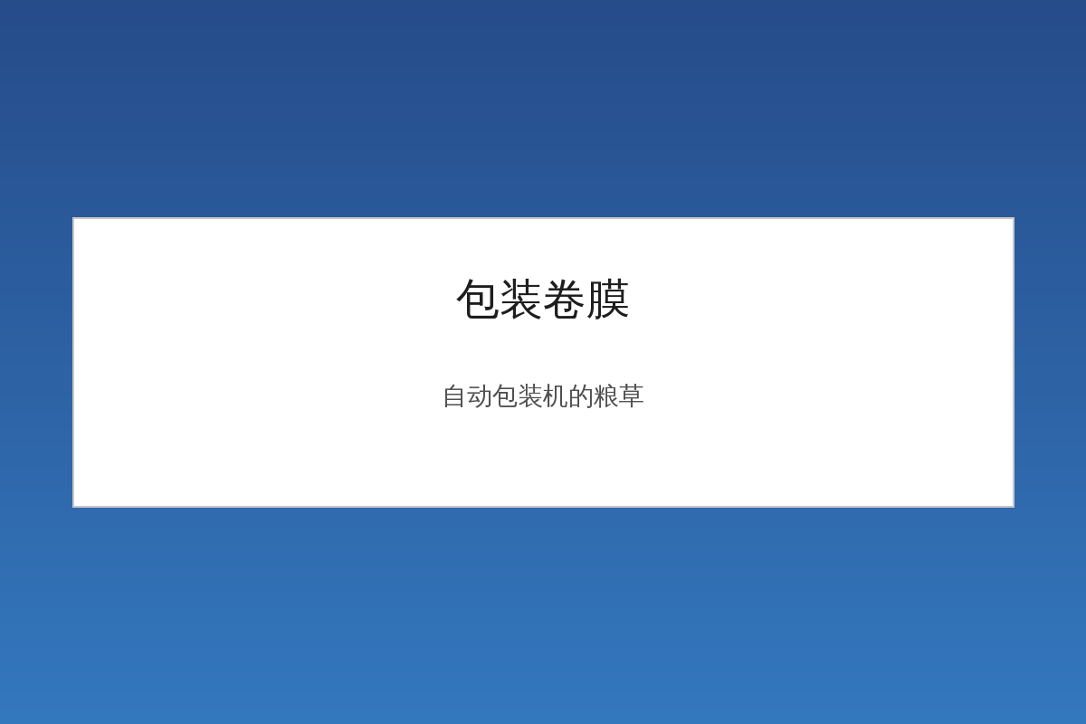 Application of Packaging Roll Film on Automatic Packaging Machine