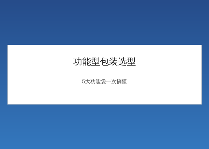 Functional Packaging Selection Manual: Understand 5 Types of Functional Bags with One Diagram